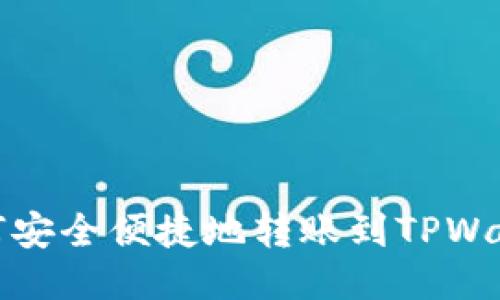  如何安全便捷地转账到TPWallet？