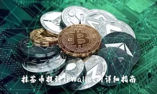 抹茶币提到TPWallet的详细指南