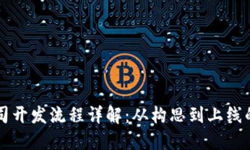 区块链公司开发流程详解：从构思到上线的完整指南
