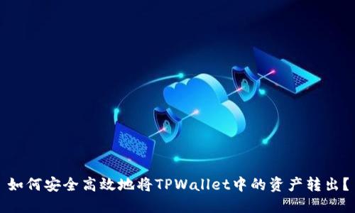 如何安全高效地将TPWallet中的资产转出？