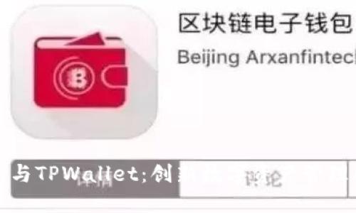 抹茶交易所与TPWallet：创新数字资产管理的双重助力
