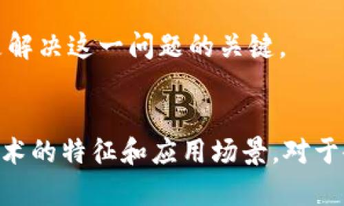   区块链产业特征深度解析：创新、去中心化与安全性 / 
 guanjianci 区块链,去中心化,数字货币,智能合约 /guanjianci 

一、引言
区块链技术近年来发展迅速，逐渐在多个领域展现出巨大的潜力。这种去中心化的技术不仅推动了数字货币（如比特币）的诞生，还为各行各业提供了全新的解决方案和商业模式。本文将深入探讨区块链产业的特征，包括去中心化、透明性、可追溯性和安全性等关键因素，并分析它们如何在实际应用中发挥作用。

二、区块链的去中心化特征
去中心化是区块链技术最本质的特征之一。传统的金融和数据管理系统通常依赖于单一强大的中心节点进行信息的存储和验证，而区块链通过将数据分散存储在多个节点上，有效减少了对单一中心的依赖。

去中心化的好处在于提高了系统的可靠性和抗风险能力。在中心化系统中，任何一处故障或者安全漏洞都可能导致整个系统的崩溃。而在区块链网络中，即使有部分节点出现问题，整体依然可以正常运作。此外，去中心化还能够降低运营成本，因为不再需要昂贵的中心化设备和大量的人力资源来维护系统的运行。

例如，在金融行业，去中心化的区块链能够让用户直接进行相互之间的交易，消除了对中介机构的需求，从而降低交易成本。这项技术的广泛应用引发了重大的行业变革，促使传统金融机构加快向数字化转型的步伐。

三、区块链的透明性与可追溯性
区块链技术另一显著特征是高度的透明性。每笔交易在网络中都有记录，并且所有参与者都可以随时查看这些记录。这种公开透明得以确保数据的真实性，使得参与者对区块链网络的信任度大幅提升。

透明性可以有效地打击欺诈行为。例如，在供应链管理中，区块链能够追踪产品从原材料到成品的每一个环节，确保产品的来源和流通过程都是可查可追溯的。这不仅增强了消费者的信任感，还提高了企业的整体运营效率。

可追溯性不仅限于产品，还可以应用于任何需要验证的信息。例如，在医疗行业，可以利用区块链追踪药品的生产和流通过程，防止假药的流入市场，确保患者用药的安全性。这样的特征让区块链在多个领域均展现出强大的应用潜力。

四、区块链的安全性
安全性通常是用户最为关注的问题，而区块链技术正好针对这一点提供了强有力的保障。区块链利用密码学技术确保数据的安全，所有的交易在被添加到区块链之前，必须经过大量的网络节点验证，确保每笔交易都是合法且正确的。

此外，区块链上的数据是不可篡改的。一旦数据被记录在区块链上，任何人都无法进行修改，这种特性大大提高了数据完整性和安全性。在金融、医疗、法律等对数据安全要求极其严格的行业，区块链无疑是一个理想的解决方案。

更重要的是，区块链的去中心化特征使得单个节点的攻击不会影响到整个网络的安全。即便黑客试图攻击某个节点，由于整个网络的分散特性，使得其在大规模攻击下难以成功。整个生态系统的安全性相较于传统集中式系统显著提高。

五、区块链在不同领域的应用案例
区块链技术的应用领域十分广泛，涉及金融、物流、医疗、能源等多个行业。在金融领域，区块链推动了数字货币的发展和普及，例如比特币和以太坊。这些数字货币不仅改变了人们的支付方式，也为全球经济的去中心化提供了新的可能。

在物流行业，通过使用区块链技术，运商可以追踪每一环节的进展。如在商品运输过程中，区块链可以记录商品的实时位置和状态，确保运输过程的透明和高效。这种可追溯的特征不仅减少了信息误差，还能够提高客户的满意度。

在医疗领域，区块链也开始发挥其独特优势。通过在患者的医疗记录上使用区块链，能够确保数据的安全和隐私。医疗提供者可以共享患者的健康数据，而无需担心信息的泄露和篡改。这对于提升医疗质量和效率，尤其是在紧急情况下，是非常重要的。
  
六、可能产生的四个相关问题
问题一：区块链如何确保数据的真实性和一致性？
区块链技术通过一系列的加密算法和网络共识机制确保数据的真实性和一致性。每一笔交易在进入区块链之前，必须经过网络中其他节点的验证，这种验证过程通常涉及到复杂的算法计算。例如，比特币使用了工作量证明（Proof of Work）机制，要求节点解决复杂的数学题才能将新的交易记录添加到区块中。

此外，区块链的结构使得每个区块与之前的区块紧密相连，形成链状结构，每个区块中都包含了上一块的哈希值。这种设计确保如果要篡改某一笔交易，攻击者不仅需要修改该交易数据，还需重算后续所有区块的哈希，这在计算上几乎是不可能实现的。

总结而言，数据在区块链上的真实性和一致性通过多层次的技术手段和结构布局得以保障，确保了整个网络在面对外部攻击时的安全性。

问题二：区块链技术对传统行业的影响为何如此深远？
区块链技术对传统行业的深远影响主要体现在效率提升、降低成本和增加透明度等方面。通过去中心化，区块链减少了对传统中介的依赖，这显著降低了交易成本。例如，在金融交易中，消费者往往需要支付给银行的高额手续费，而使用区块链技术后，这些费用可以大幅减少。

在供应链管理中，区块链能够消除信息不对称的问题，确保供应链各方都能实时获取相关信息，从而提高整个链条的运作效率。消费者可以通过区块链获得产品的生产和流通过程信息，提升了对品牌的信任。

更重要的是，区块链为传统行业提供了新的商业模式，通过实现信息的透明化与去中心化，企业可以探索到全新的产品和服务。例如，众筹、共享经济和数字身份等创新商业模式均受到区块链的推动，有效推动了行业的转型升级。

问题三：区块链在未来的发展前景如何？
未来，随着技术的不断演进和实践的不断深入，区块链有潜力进一步改进和扩展其应用场景。首先，随着5G等新一代通信技术的普及，区块链将能够实现更高效、更快速的实时数据处理。这意味着，区块链将具备更高的应用灵活性和可扩展性，满足行业不断变化的需求。

其次，随着法律法规的逐步完善，区块链将在更多的监管环境中获得正当性和认可。在某些地区，政府已经开始对区块链行业进行监管试点，并为其提供法律支持，这将为整个产业的发展奠定基础。

最后，人工智能与区块链的结合，将是未来的重要趋势。通过人工智能算法的分析和区块链技术的数据管理能力，可以为决策提供更科学的数据依据，提高企业的决策效率，同时降低运营风险。

问题四：区块链技术的局限性是什么？
虽然区块链技术具有诸多优势，但其局限性也不容忽视。首先，区块链的扩展性问题始终困扰着其发展。例如，比特币每秒的交易处理能力相对较低，难以支持大规模的支付业务。尽管通过提升协议或分区链技术等手段可以一定程度上解决这一问题，但这仍需技术层面的进一步研发与突破。

其次，区块链技术还面临法律法规的不完善和行业标准缺乏的问题。在某些情况下，缺乏可归责标准使得区块链技术的合规性存疑，而这又阻碍了许多企业的投资和应用。此外，去中心化特性给监管带来了挑战，使得许多国家在制定法规时进退两难。

最后，区块链技术需要较高的能耗，尤其是在使用工作量证明机制的区块链上。这不仅造成了能源消耗问题，也引发了对环境的担忧。未来更高效的共识机制的研发将是解决这一问题的关键。

七、结语
总之，区块链产业通过其独特的去中心化、透明性、安全性等特征，不仅推动了数字经济的创新，改变了多个行业的传统运作模式，同时也面临着众多挑战。理解区块链技术的特征和应用场景，对于企业决策和行业转型具有重要意义。未来，区块链的发展将依赖于技术的不断演进、法规的逐步完善以及社会各界的共同努力，为我们创造更加安全和高效的数字环境。