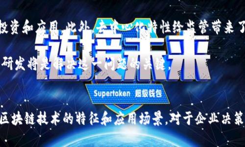   区块链产业特征深度解析：创新、去中心化与安全性 / 
 guanjianci 区块链,去中心化,数字货币,智能合约 /guanjianci 

一、引言
区块链技术近年来发展迅速，逐渐在多个领域展现出巨大的潜力。这种去中心化的技术不仅推动了数字货币（如比特币）的诞生，还为各行各业提供了全新的解决方案和商业模式。本文将深入探讨区块链产业的特征，包括去中心化、透明性、可追溯性和安全性等关键因素，并分析它们如何在实际应用中发挥作用。

二、区块链的去中心化特征
去中心化是区块链技术最本质的特征之一。传统的金融和数据管理系统通常依赖于单一强大的中心节点进行信息的存储和验证，而区块链通过将数据分散存储在多个节点上，有效减少了对单一中心的依赖。

去中心化的好处在于提高了系统的可靠性和抗风险能力。在中心化系统中，任何一处故障或者安全漏洞都可能导致整个系统的崩溃。而在区块链网络中，即使有部分节点出现问题，整体依然可以正常运作。此外，去中心化还能够降低运营成本，因为不再需要昂贵的中心化设备和大量的人力资源来维护系统的运行。

例如，在金融行业，去中心化的区块链能够让用户直接进行相互之间的交易，消除了对中介机构的需求，从而降低交易成本。这项技术的广泛应用引发了重大的行业变革，促使传统金融机构加快向数字化转型的步伐。

三、区块链的透明性与可追溯性
区块链技术另一显著特征是高度的透明性。每笔交易在网络中都有记录，并且所有参与者都可以随时查看这些记录。这种公开透明得以确保数据的真实性，使得参与者对区块链网络的信任度大幅提升。

透明性可以有效地打击欺诈行为。例如，在供应链管理中，区块链能够追踪产品从原材料到成品的每一个环节，确保产品的来源和流通过程都是可查可追溯的。这不仅增强了消费者的信任感，还提高了企业的整体运营效率。

可追溯性不仅限于产品，还可以应用于任何需要验证的信息。例如，在医疗行业，可以利用区块链追踪药品的生产和流通过程，防止假药的流入市场，确保患者用药的安全性。这样的特征让区块链在多个领域均展现出强大的应用潜力。

四、区块链的安全性
安全性通常是用户最为关注的问题，而区块链技术正好针对这一点提供了强有力的保障。区块链利用密码学技术确保数据的安全，所有的交易在被添加到区块链之前，必须经过大量的网络节点验证，确保每笔交易都是合法且正确的。

此外，区块链上的数据是不可篡改的。一旦数据被记录在区块链上，任何人都无法进行修改，这种特性大大提高了数据完整性和安全性。在金融、医疗、法律等对数据安全要求极其严格的行业，区块链无疑是一个理想的解决方案。

更重要的是，区块链的去中心化特征使得单个节点的攻击不会影响到整个网络的安全。即便黑客试图攻击某个节点，由于整个网络的分散特性，使得其在大规模攻击下难以成功。整个生态系统的安全性相较于传统集中式系统显著提高。

五、区块链在不同领域的应用案例
区块链技术的应用领域十分广泛，涉及金融、物流、医疗、能源等多个行业。在金融领域，区块链推动了数字货币的发展和普及，例如比特币和以太坊。这些数字货币不仅改变了人们的支付方式，也为全球经济的去中心化提供了新的可能。

在物流行业，通过使用区块链技术，运商可以追踪每一环节的进展。如在商品运输过程中，区块链可以记录商品的实时位置和状态，确保运输过程的透明和高效。这种可追溯的特征不仅减少了信息误差，还能够提高客户的满意度。

在医疗领域，区块链也开始发挥其独特优势。通过在患者的医疗记录上使用区块链，能够确保数据的安全和隐私。医疗提供者可以共享患者的健康数据，而无需担心信息的泄露和篡改。这对于提升医疗质量和效率，尤其是在紧急情况下，是非常重要的。
  
六、可能产生的四个相关问题
问题一：区块链如何确保数据的真实性和一致性？
区块链技术通过一系列的加密算法和网络共识机制确保数据的真实性和一致性。每一笔交易在进入区块链之前，必须经过网络中其他节点的验证，这种验证过程通常涉及到复杂的算法计算。例如，比特币使用了工作量证明（Proof of Work）机制，要求节点解决复杂的数学题才能将新的交易记录添加到区块中。

此外，区块链的结构使得每个区块与之前的区块紧密相连，形成链状结构，每个区块中都包含了上一块的哈希值。这种设计确保如果要篡改某一笔交易，攻击者不仅需要修改该交易数据，还需重算后续所有区块的哈希，这在计算上几乎是不可能实现的。

总结而言，数据在区块链上的真实性和一致性通过多层次的技术手段和结构布局得以保障，确保了整个网络在面对外部攻击时的安全性。

问题二：区块链技术对传统行业的影响为何如此深远？
区块链技术对传统行业的深远影响主要体现在效率提升、降低成本和增加透明度等方面。通过去中心化，区块链减少了对传统中介的依赖，这显著降低了交易成本。例如，在金融交易中，消费者往往需要支付给银行的高额手续费，而使用区块链技术后，这些费用可以大幅减少。

在供应链管理中，区块链能够消除信息不对称的问题，确保供应链各方都能实时获取相关信息，从而提高整个链条的运作效率。消费者可以通过区块链获得产品的生产和流通过程信息，提升了对品牌的信任。

更重要的是，区块链为传统行业提供了新的商业模式，通过实现信息的透明化与去中心化，企业可以探索到全新的产品和服务。例如，众筹、共享经济和数字身份等创新商业模式均受到区块链的推动，有效推动了行业的转型升级。

问题三：区块链在未来的发展前景如何？
未来，随着技术的不断演进和实践的不断深入，区块链有潜力进一步改进和扩展其应用场景。首先，随着5G等新一代通信技术的普及，区块链将能够实现更高效、更快速的实时数据处理。这意味着，区块链将具备更高的应用灵活性和可扩展性，满足行业不断变化的需求。

其次，随着法律法规的逐步完善，区块链将在更多的监管环境中获得正当性和认可。在某些地区，政府已经开始对区块链行业进行监管试点，并为其提供法律支持，这将为整个产业的发展奠定基础。

最后，人工智能与区块链的结合，将是未来的重要趋势。通过人工智能算法的分析和区块链技术的数据管理能力，可以为决策提供更科学的数据依据，提高企业的决策效率，同时降低运营风险。

问题四：区块链技术的局限性是什么？
虽然区块链技术具有诸多优势，但其局限性也不容忽视。首先，区块链的扩展性问题始终困扰着其发展。例如，比特币每秒的交易处理能力相对较低，难以支持大规模的支付业务。尽管通过提升协议或分区链技术等手段可以一定程度上解决这一问题，但这仍需技术层面的进一步研发与突破。

其次，区块链技术还面临法律法规的不完善和行业标准缺乏的问题。在某些情况下，缺乏可归责标准使得区块链技术的合规性存疑，而这又阻碍了许多企业的投资和应用。此外，去中心化特性给监管带来了挑战，使得许多国家在制定法规时进退两难。

最后，区块链技术需要较高的能耗，尤其是在使用工作量证明机制的区块链上。这不仅造成了能源消耗问题，也引发了对环境的担忧。未来更高效的共识机制的研发将是解决这一问题的关键。

七、结语
总之，区块链产业通过其独特的去中心化、透明性、安全性等特征，不仅推动了数字经济的创新，改变了多个行业的传统运作模式，同时也面临着众多挑战。理解区块链技术的特征和应用场景，对于企业决策和行业转型具有重要意义。未来，区块链的发展将依赖于技术的不断演进、法规的逐步完善以及社会各界的共同努力，为我们创造更加安全和高效的数字环境。