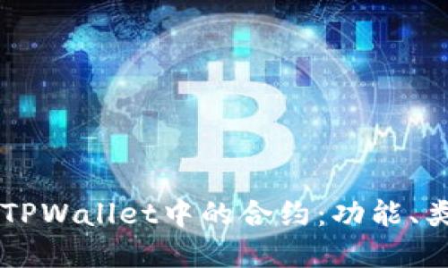 深入了解TPWallet中的合约：功能、类型与应用