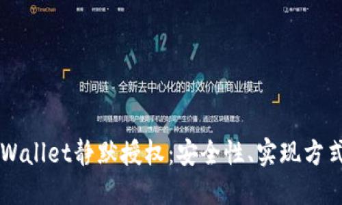 深入了解TPWallet静默授权：安全性、实现方式与最佳实践