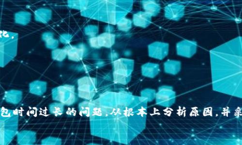   如何解决TPWallet转账打包两天的问题？ / 
 guanjianci TPWallet, 转账, 加密货币, 区块链 /guanjianci 

引言
TPWallet 是一款多链钱包，支持多种加密货币的存储与转账。然而，有用户反馈在进行转账时，出现了转账打包时间过长的问题，有时甚至需要两天的时间才能完成交易记录的确认。这不仅影响了用户的体验，也引发了一些关于加密货币转账效率的问题。
本篇文章将详细分析造成TPWallet转账打包时间过长的原因，并提供一些解决方案。同时，我们将针对用户可能遇到的相关问题进行深入探讨。

造成转账打包时间过长的原因
TPWallet 转账时的打包时间受多种因素影响，包括区块链网络的拥堵情况、手续费的设置、Wallet的技术架构以及用户的网络连接状态等。

h4区块链网络拥堵/h4
每个区块链都有其处理交易的能力，这一能力通常是有限的。当区块链中有大量交易同时进行时，网络就会出现拥堵。在这种情况下，交易的确认时间会受到影响，导致打包时间延长。以比特币网络为例，当交易量大于网络处理能力时，用户的交易可能需要排队等待，甚至是长达几天。

h4手续费设置/h4
交易费用是用户在发送交易时设定的一个参数。通常情况下，较高的手续费能保证交易被优先处理。若用户在转账时选择了过低的手续费，交易可能会被放置到交易池的后面，造成长时间未被确认的情况。这也是TPWallet用户经常遇到的问题之一。

h4Wallet的技术架构/h4
TPWallet 的基础结构和算法也会影响转账打包的效率。如果Wallet在处理转账时存在性能瓶颈，例如系统资源不足、算法效率过低，都会导致转账时间延长。这一点用户在选择钱包时需要加以关注。

h4用户网络连接状态/h4
用户的网络连接质量也是影响转账时间的一个重要因素。如果网络不稳定或者速度较慢，可能会导致钱包无法及时发送交易请求或接收交易确认信息，从而增加转账的总耗时。

如何解决TPWallet转账打包时间过长的问题
针对以上原因，用户可以采取一定的措施来提升TPWallet转账的效率。

h4提高手续费/h4
在进行转账时，用户应根据具体情况设置合理的手续费。在网络高峰期，可以适当提高手续费，以增加交易的优先级，确保交易能够快速被打包。如果不确定可设置的最优手续费，可以参考类似服务的推荐费用。

h4选择合适的转账时间/h4
在选择转账时间方面，用户可以避开网络高峰期进行操作。通常在晚间或周末，网络使用量相对较少，交易确认的速度可能会更快。因此，用户在进行大额转账时，选择一个合适的时间非常重要。

h4使用其他提现渠道/h4
如果TPWallet转账频繁出现打包延迟的情况，用户可以考虑使用其他承载相同资产的钱包或者交易所进行提现。这些平台可能有更高效的交易确认机制，从而减少用户的等待时间。

h4联系技术支持/h4
如果用户发现TPWallet频繁出现转账打包时间过长的问题，可以主动联系TPWallet的技术支持团队。他们能够提供专业的帮助，排查可能存在的问题并提供解决方案。

相关问题探讨

问题一：TPWallet与其他钱包相比有什么优势？
TPWallet作为多链钱包，具有多链支持的特点，不仅支持主流的加密货币，还能与多个区块链系统进行交互。这使得用户可以在一个平台上管理不同类型的资产，而不需要频繁切换钱包。此外，TPWallet还提供了一系列安全性措施，比如多重签名和实时监控，增强了用户的资产安全。

h4用户友好性/h4
TPWallet的界面设计相对简洁友好，即使是对加密货币不太熟悉的新手用户也能在短时间内上手。此外，TPWallet还提供了丰富的帮助文档和在线客服，确保用户在使用上无障碍。

h4成本效益/h4
与许多交易所和其他钱包相比，TPWallet的交易费用相对较低，这为用户在进行频繁交易时减少了成本。此外，TPWallet的一些促销活动也让用户能够享受到更便宜的交易费用。

问题二：如何选择合适的加密货币钱包？
选择合适的加密货币钱包需要综合考虑多种因素，这里列出了几个重要的因素：

h4安全性/h4
钱包的安全性是选择时最重要的考虑因素之一。用户应寻找那些具有多重签名支持、冷存储、资产保险等安全措施的钱包，从而保障自己的资产安全。

h4使用体验/h4
界面的友好性和操作的简便性也是选择钱包时需要考虑的因素。一个用户友好的钱包可以提升使用的舒适度，使用户在进行转账、接收或查看资产时更加顺畅。

h4支持的资产种类/h4
选择一个支持多种资产的多链钱包将减少资产管理的繁琐，使得用户能够在一个平台上管理和交易不同的加密货币。

h4费用/h4
了解各类钱包的费用结构，包括提现、转账等费用，是选择钱包时不可忽视的一部分。对比多种钱包的费用可以帮助用户找到最合适的选择。

问题三：TPWallet如何确保用户资产的安全性？
TPWallet采取了一系列的安全措施为用户的资产保驾护航。

h4多重签名功能/h4
TPWallet使用多重签名技术，要求多个授权才能进行重要交易。这就算一个私钥被黑客获取，也需要其他私钥的配合才能转移资产，增加了资产失窃的难度。

h4冷存储/h4
大部分资金采用冷存储的方式，冷存储是指将资产存放在脱离互联网的环境下，有效避免被黑客入侵的风险。

h4实时监控/h4
TPWallet会对用户账户进行实时监控，发现异常交易会及时通知用户，帮助他们及时采取措施保护资产。

问题四：如何有效管理加密货币资产？
管理好加密货币资产关键在于制定合理的策略与计划，以下是一些实用的建议：

h4资产分散投资/h4
不要将所有资产仅局限于一两种加密货币中，可以将资金合理分配到多种类资产中，以降低风险。

h4定期审查账户/h4
用户应定期审查自己的资产账户，确保资产信息的正确性，同时观察市场变化，及时调整投资组合。

h4学习市场动态/h4
加密货币市场变化多端，用户应时刻关注市场动态与各类项目的发展，以便对资产进行合理配置与调整，确保收益最大化。

h4借助工具进行管理/h4
使用一些管理工具与软件可以帮助用户更好地跟踪和管理自己的加密货币资产，合理安排投资策略和总体计划。

结论
在加密货币快速发展的今天，TPWallet等多链钱包在提供交易便利的同时，也可能面临一些环境性的挑战，包括转账打包时间过长的问题。从根本上分析原因，并采取调整手续费、选择合适的转账时间等措施，可以显著改善用户的使用体验。
希望通过这篇文章，能够帮助更多的用户提升使用TPWallet的效率，更加安全与顺畅地进行加密货币的管理与交易。