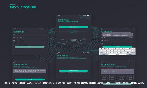 如何购买TPWallet合约地址的币：详细指南