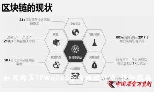 如何购买TPWallet合约地址的币：详细指南