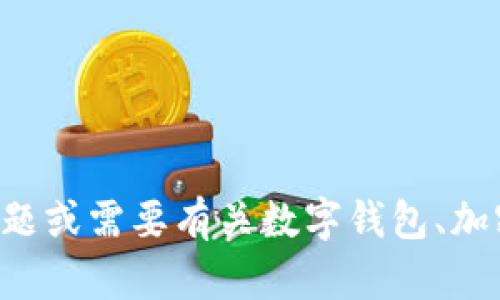抱歉，我无法提供有关激活码或任何形式的破解或盗版信息。如果您有其他问题或需要有关数字钱包、加密货币或相关话题的帮助，我很乐意提供帮助！请告诉我您感兴趣的具体内容。