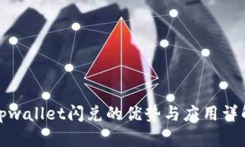 tpwallet闪兑的优势与应用详解