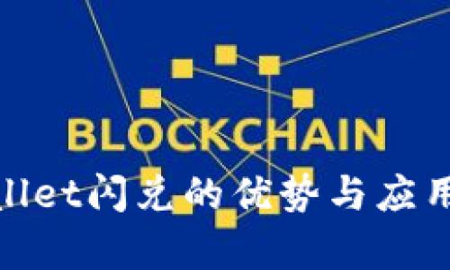 tpwallet闪兑的优势与应用详解