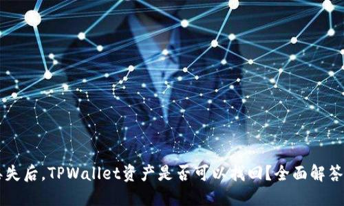 手机丢失后，TPWallet资产是否可以找回？全面解答与技巧