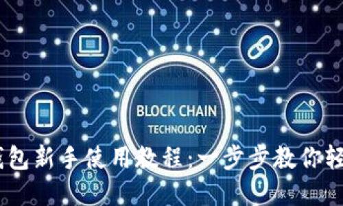 TokenPocket 钱包新手使用教程：一步步教你轻松管理数字资产