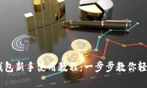 TokenPocket 钱包新手使用教程：一步步教你轻松管理数字资产