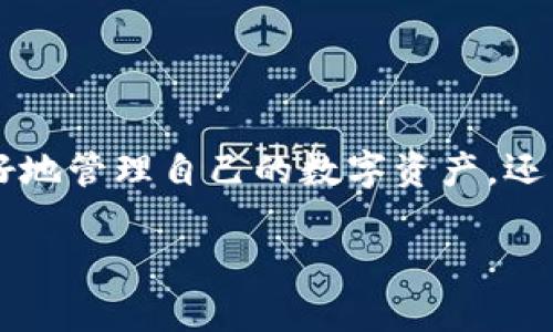 xiaoshutpwallet哈希值在哪里？/xiaoshu
tpwallet, 哈希值, 区块链, 钱包地址/guanjianci

### 引言

在区块链技术逐渐深入人心的今天，越来越多的人开始使用区块链钱包进行数字资产的存储和交易。TPWallet作为一种流行的钱包应用，其操作的便利性和安全性使其成为许多人青睐的选择。在使用TPWallet进行交易时，用户常常会遇到一个重要概念——哈希值。此哈希值不仅代表着交易的唯一性，也是确认交易状态的重要依据。那么，TPWallet的哈希值究竟在哪里，如何查询和理解这个概念呢？本文将对此进行详细探讨。

### 一、哈希值的基本概念

1.1 什么是哈希值
哈希值，通常是指对任意长度的数据通过哈希算法计算得到的固定长度的值。这个值不仅是数据的“指纹”，也具备唯一性，意味着每一笔交易在区块链上都有其特定的哈希值。哈希算法（如SHA-256）被广泛应用于区块链技术，用以确保数据的完整性和安全性。

1.2 哈希值在区块链中的作用
在区块链中，哈希值的作用主要体现在以下几个方面：
1. 唯一标识：每一笔交易都有其独特的哈希值，这使得用户能够准确追踪和确认每一笔交易的状态。
2. 数据完整性：通过哈希值可以对交易数据进行验证，确保交易数据在传输过程中未被篡改。
3. 链接区块：每个区块中都包含前一个区块的哈希值，这样可以形成一条不可篡改的区块链，有效防止数据被篡改。

### 二、TPWallet中的哈希值查询

2.1 如何获取TPWallet的哈希值
在TPWallet中，用户在发送交易时系统会自动生成一个哈希值。用户可以通过以下步骤查询交易的哈希值：
1. 打开TPWallet应用，点击“交易记录”菜单。
2. 在交易记录中找到您关心的交易，点击进入详细页面。
3. 在交易详情页中，您将看到该交易的哈希值，通常以“0x”开头的字符串表示。

2.2 通过区块浏览器查找哈希值
TPWallet生成的哈希值可以通过区块浏览器查询，以下是相关步骤：
1. 复制交易的哈希值。
2. 打开一个支持您选择的区块链的区块浏览器，例如以太坊浏览器Etherscan。
3. 在搜索框中粘贴哈希值并进行搜索。
4. 您将在浏览器中查看到该交易的详细信息，包括区块高度、时间戳、手续费等。

2.3 TRC20与ERC20的哈希值区别
TPWallet支持多种区块链资产，因此在查找哈希值时，您可能会遇到不同标准的哈希值，如TRC20（波场TRC20代币）和ERC20（以太坊ERC20代币）。这两种哈希值虽然都是交易的唯一标识，但它们在条形码的生成规则上有所不同：
1. TRC20的哈希值通常由TRON网络生成，适用于TRON生态系统里运行的代币和合约。
2. ERC20的哈希值则是在以太坊链上生成的，通常与以太坊相关的项目和合约进行交互时会用到。

### 三、与哈希值相关的问题解析

3.1 哈希值可以被篡改吗？
哈希值的设计初衷是为了确保数据的完整性和防篡改能力，但在理论上，所有的计算机系统都是可被攻击的，哈希值也不例外。以下是关于哈希值是否可以被篡改的深入探讨：

首先，哈希值由特定的算法生成，每一笔交易的哈希值在正常情况下是唯一的，任何变动都会导致其对应的哈希值改变。这意味着，如果任何人试图篡改交易内容，哈希值必然会发生变化，其他用户将会看到这一变化。

然而，当讨论可篡改性时，攻击者可能针对算法进行各种形式的攻击，尤其是在碰撞攻击（碰撞是指不同的输入生成相同的哈希值）和预映像攻击（试图找出某个特定哈希值的输入）等方面。这是哈希算法设计必须考虑的问题。

目前许多广泛使用的哈希算法（如SHA-256）在抗碰撞能力上表现良好，尽管计算速度已经快速，但通过高效的计算工具生成碰撞的可能性相对较小。此外，许多区块链网络会不断更新算法以增强其安全性。

事实上，区块链的设计本身就是为了减少数据篡改的风险。每一个区块都依赖于前一个区块的哈希值，要想修改某个区块的数据，攻击者必须重新计算该区块及其之后所有区块的哈希值，这在链条长度较长时几乎是不可能的。因此，虽然哈希值的理论上存在被篡改的可能性，但在实际操作中，由于公链的去中心化特性，使得这种情况极为罕见。

3.2 如何保护我的哈希值和钱包安全？
数字资产的安全，从哈希值的防护到整个钱包的保护，都需要用户采取积极的安全措施。以下是一些有效的建议：

1. **使用强密码和双重认证**：为您的TPWallet设置一个强密码，并启用双重认证（2FA），这样即使有人知道您的密码，也无法轻易登录您的钱包。

2. **定期备份钱包**：定期将您的钱包及其关键的私钥进行备份，存储在安全的地方。如使用U盘或其它外部存储设备。

3. **保持应用更新**：定期更新TPWallet应用，确保您使用的是最新版本，以获得最新的安全补丁和功能。

4. **提高网络安全性**：在公共Wi-Fi环境中尽量避免进行交易，使用VPN连接保护您的网络隐私。

5. **不公开您的私钥**：永远不要将您的私钥分享给他人，也不要在网上发布关于私钥的任何信息，因为任何获得您私钥的人都可以完全控制您的钱包。

3.3 出现交易未确认的情况该如何处理？
在TPWallet中，用户在发起交易后可能会遇到交易未确认的情况。未确认交易的原因可能有许多，以下是解决这一问题的有效传播攻略：

1. **检查网络状态**：有时候，区块链网络的拥堵会导致交易延迟。在交易发送后的短时间内，您可以先检查网络的状态和拥堵情况。

2. **刷新交易状态**：在TPWallet中，进入交易记录界面，手动刷新交易列表，查看该交易的最新状态。

3. **增加交易费用**：如果相应的交易费用设置过低，您的交易可能会被矿工忽略。 您可以通过提高交易费用来加快交易的确认速度。

4. **考虑重试交易**：如果交易长时间处于未确认状态且没有变化，可以考虑取消该交易并重新提交。请务必确保重新设定适当的交易费用。

3.4 能否通过哈希值恢复交易信息？
通过哈希值是无法恢复交易的内容的，因为哈希算法的单向特性意味着从哈希值无法逆向推导出原始数据。下面是关于这一主题的详细介绍：

哈希值的存在是为了验证数据的完整性，而并非为了恢复源数据。您可以使用哈希值来查找交易在区块链上的状态，但要想获取详细的交易信息，例如交易双方、交易数量等，这些信息都需要通过区块链的结构来查询。举个例子，您可以通过哈希值找到该交易在某个区块中的位置、时间戳等信息，但这些信息并不直接包含任何的敏感数据。

总而言之，哈希值提供了数字资产交易的透明性与问责机制，但并不能直接恢复交易的信息。因此，用户在处理在线交易时，应保持对交易信息的备份与存档，以便于未来的查询与追溯。

### 结语

在本文中，我们针对TPWallet中的哈希值进行了全面的讨论，从哈希值的基本概念到如何查询及保护，直至解释一些与哈希值相关的问题。理解哈希值及其在区块链中的重要性，不仅能够帮助用户更好地管理自己的数字资产，还能提升用户的安全意识和操作能力。

希望本文对您使用TPWallet能够有所帮助，并在未来的数字资产管理中能更加得心应手。