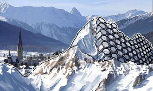 苹果手机下载不了TPWallet的解决办法与常见问题解析