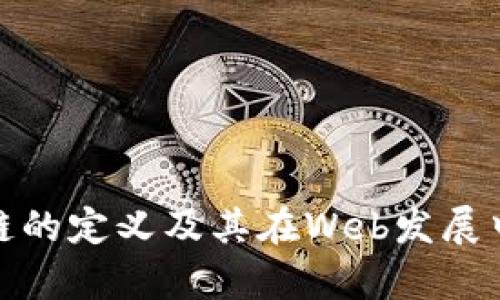 前端区块链的定义及其在Web发展中的重要性
