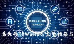 如何找回丢失的TPWallet：完整指南与解决方案