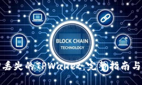 如何找回丢失的TPWallet：完整指南与解决方案
