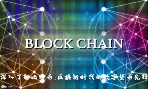 深入了解比特币：区块链时代的数字货币先锋