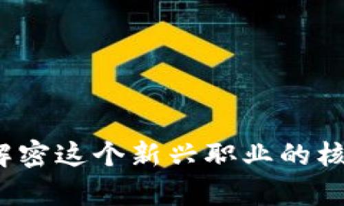 区块链金融大咖：解密这个新兴职业的核心价值与发展前景