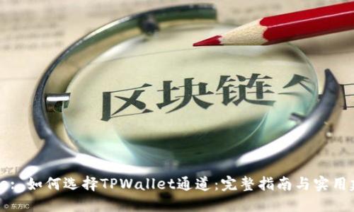 Title: 如何选择TPWallet通道：完整指南与实用建议