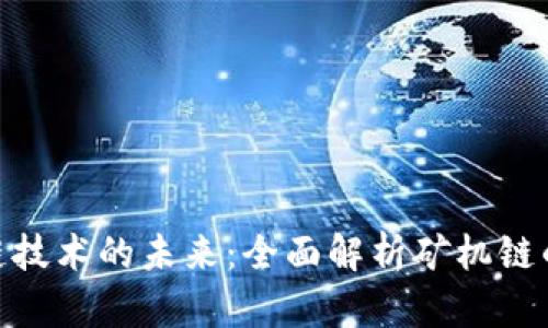 bibiao区块链技术的未来：全面解析矿机链的概念与应用