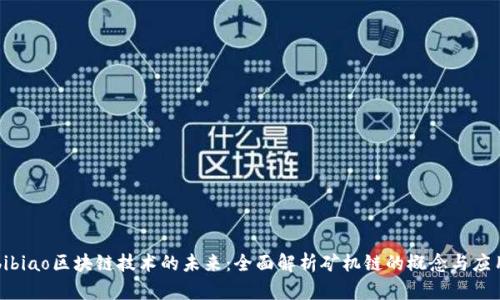 bibiao区块链技术的未来：全面解析矿机链的概念与应用