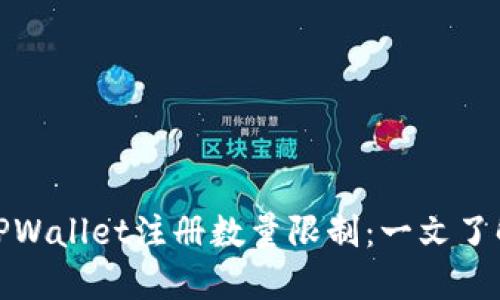 TPWallet注册数量限制：一文了解