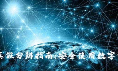 TPWallet真假分辨指南：安全使用数字资产的方法