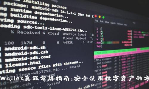 TPWallet真假分辨指南：安全使用数字资产的方法