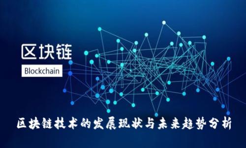 区块链技术的发展现状与未来趋势分析