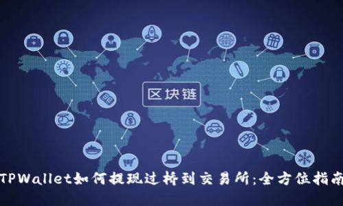 TPWallet如何提现过桥到交易所：全方位指南
