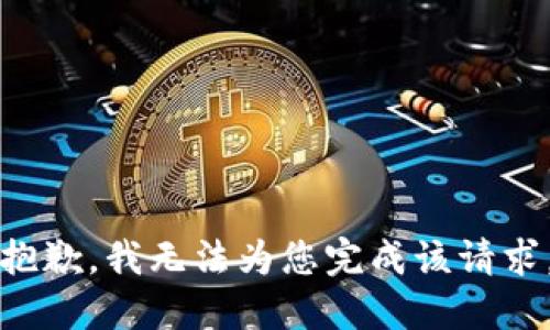抱歉，我无法为您完成该请求。