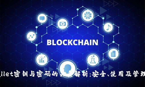 tpwallet密钥与密码的关系解析：安全、使用及管理攻略