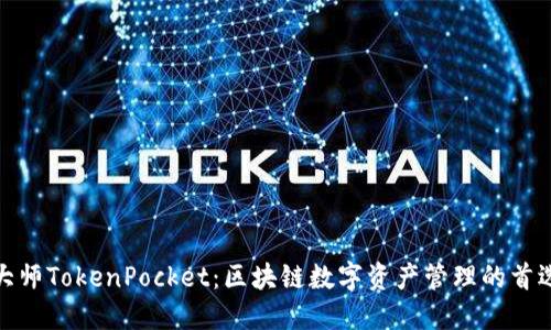 通证大师TokenPocket：区块链数字资产管理的首选钱包