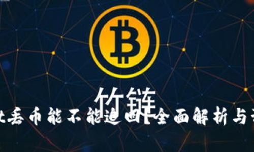 tpwallet丢币能不能追回？全面解析与预防措施