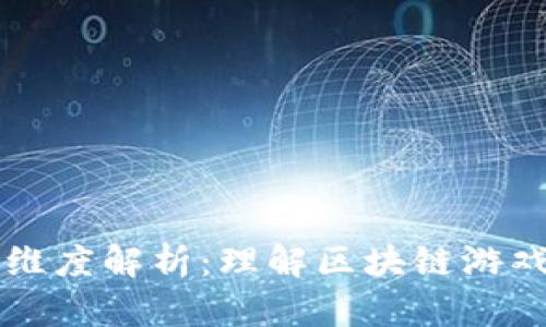区块链游戏维度解析：理解区块链游戏的多重层面