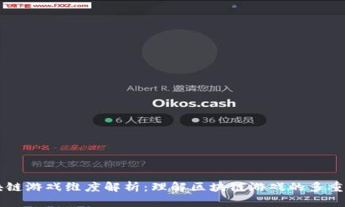 区块链游戏维度解析：理解区块链游戏的多重层面
