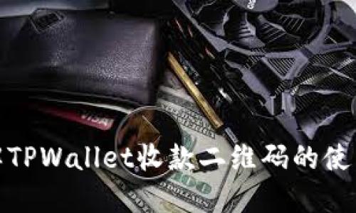 全面了解TPWallet收款二维码的使用与优势
