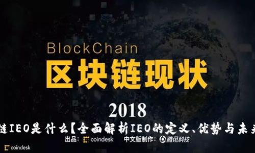 区块链IEO是什么？全面解析IEO的定义、优势与未来发展