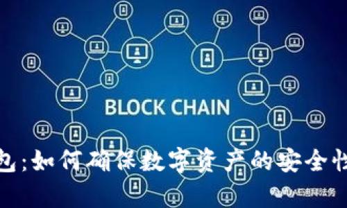 TP观察钱包：如何确保数字资产的安全性与便捷性