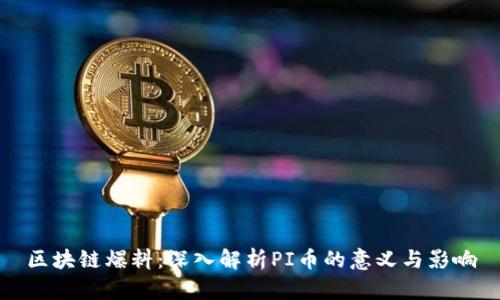区块链爆料：深入解析PI币的意义与影响