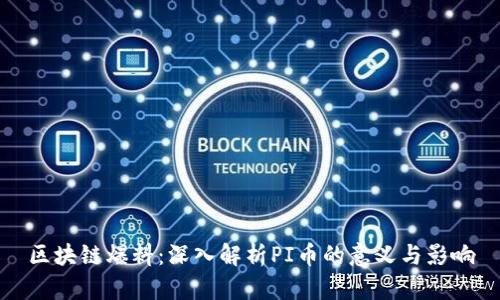 区块链爆料：深入解析PI币的意义与影响