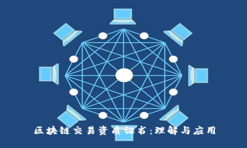 区块链交易资质证书：理解与应用