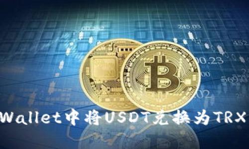 如何在TPWallet中将USDT兑换为TRX：详细指南