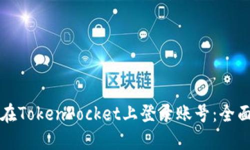 如何在TokenPocket上登录账号：全面指南