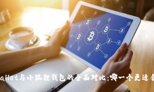 TPWallet与小狐狸钱包的全面对比：哪一个更适合你？
