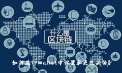 如何在TPWallet中设置和更改头像？