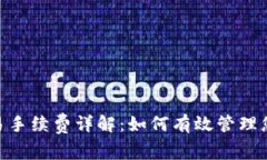 TPWalletTRX交易手续费详解：如何有效管理您的数字